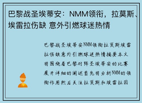 巴黎战圣埃蒂安：NMM领衔，拉莫斯、埃雷拉伤缺 意外引燃球迷热情