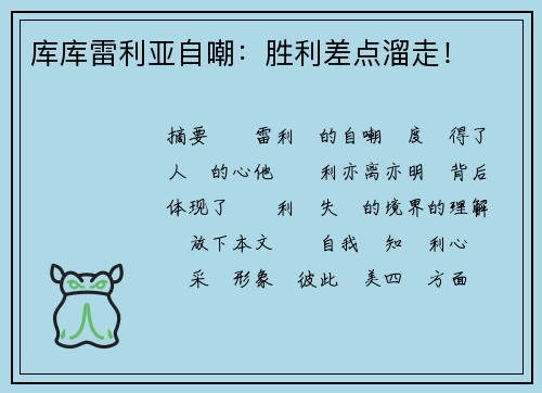 库库雷利亚自嘲：胜利差点溜走！