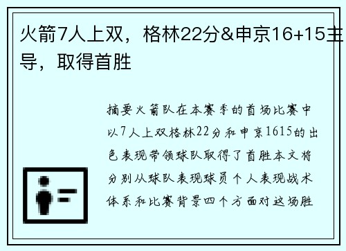 火箭7人上双，格林22分&申京16+15主导，取得首胜